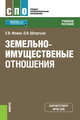 Земельно-имущественные отношения. Учебное пособие, Фокин С.В., Шпортько О.Н. 