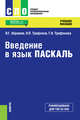 Введение в язык Pascal. Учебное пособие, Абрамов В.Г., Трифонов Н.П., Трифонова Г.Н. 