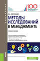 Методы исследований в менеджменте. Учебное пособие, Ефремова Наталия Евгеньевна 