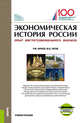 Экономическая история России (опыт институционального анализа). Учебное пособие, Нуреев Р.М., Латов Ю.В. 