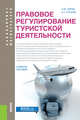 Правовое регулирование туристской деятельности (бакалавриат и магистратура). Учебное пособие, Кусков Алексей Сергеевич, Сирик Наталия Валериевна 