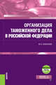 Организация таможенного дела в Российской Федерации + еПриложение. Учебное пособие, Самолаев Юрий Николаевич 