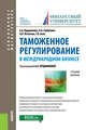 Таможенное регулирование в международном бизнесе. Учебное пособие, Прудникова Анна Анатольевна, Игнатова Ольга Владимировна, Горбунова Ольга Анатольевна 
