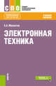 Электронная техника. Учебное пособие, Москатов Евгений Анатольевич 