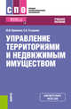 Управление территориями и недвижимым имуществом (СПО). Учебное пособие, Вдовенко Юрий Иванович, Стыценко Екатерина Александровна 