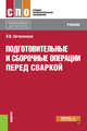 Подготовительные и сборочные операции перед сваркой. Учебник, Овчинников Виктор Васильевич 