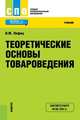 Теоретические основы товароведения. Учебник, Лифиц И.М. 