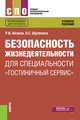 Безопасность жизнедеятельности для специальности "Гостиничный сервис". Учебное пособие, Айзман Роман Иделевич, Шуленина Нина Сергеевна 