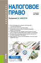 Налоговое право. Учебное пособие, Ашмарина Е.М. 