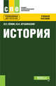 История. Учебное пособие, Сёмин В.П., Арзамаскин Ю.Н. 