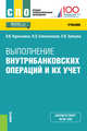 Выполнение внутрибанковских операций и их учет. Учебник, Курныкина Ольга Васильевна, Соколинская Наталия Эвальдовна, Зубкова Светлана Валерьевна 