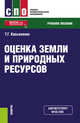 Оценка земли и природных ресурсов. Учебное пособие, Касьяненко Татьяна Геннадьевна 