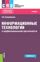 Информационные технологии в профессиональной деятельности. Учебник, Филимонова Е.В. 