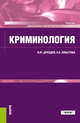 Криминология. Учебник, Дроздов В.Ю., Хлыстова Н.Б. 