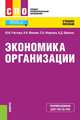Экономика организации (СПО). Учебное пособие, Растова Юлия Ивановна, Фирсова Светлана Анатольевна, Масино Н. Н. 