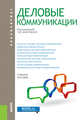 Деловые коммуникации (для бакалавров). Учебник, Анопченко Т.Ю. , Григан А.М., Моисеенко А.А., Новицкая А.И., Пайтаева К.Т., Репина Е.А., Чернышев М.А. 