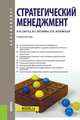 Стратегический менеджмент (для бакалавров). Учебное пособие, Джуха В.М., Жуковская Н.П., Кокин А.Н. 