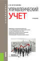 Управленческий учет (для бакалавров). Учебник, Булгакова С.В. 