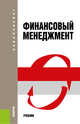 Финансовый менеджмент. Учебник, Шохин Е.И. , Большаков С.В., Булатова М.Г., Гермогентова М.Н., Кузина Г.П., Лахметкина Н.И., Макарова М.В., Мурашова О.В., Подшиваленко Г.П. 