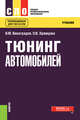 Тюнинг автомобилей. Учебник, Виноградов В.М., Храмцова О.В. 