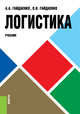 Логистика. Учебник, Гайдаенко Алексей Альбертович, Гайдаенко Оксана Валентиновна 