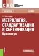Метрология, стандартизация и сертификация. Практикум. Учебное пособие, Хрусталева З.А. 