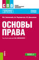 Основы права. Учебное пособие, Смоленский М.Б. , Подопригора А.А., Демьяненко Е.В. 