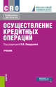Осуществление кредитных операций. Учебник, Лаврушин О.И. , Горькова Н.М., Шаталова Е.П., Мосолова О.В., Амосова Н.А., Чичуленков Д.А., Авис О.У., Соколинская Н.Э., Рябов Д.Ю. 