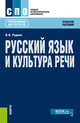 Русский язык и культура речи. Учебное пособие, Руднев Владимир Николаевич 