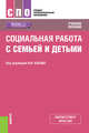 Социальная работа с семьей и детьми. Учебное пособие, Басов Н.Ф. , Бойцова С.В., Веричева О.Н., Грушецкая И.Н., Забелина О.М., Захарова Ж.А., Козырева Т.В., Петрова М.С., Румянцев Ю.В. 