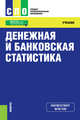 Денежная и банковская статистика. Учебник, Салин В. Н., Попова А. А., Данилина Л. Е. 