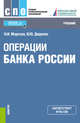 Операции Банка России. Учебник, Морозко Нина Иосифовна, Диденко Валентина Юрьевна 