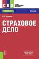 Страховое дело. Учебник, Архипов Александр Петрович 