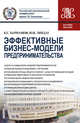 Эффективные бизнес-модели предпринимательства. Научное издание, Бармашов Константин Сергеевич, Ляндау Юрий Владимирович 