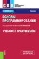 Основы программирования. Учебник с практикумом. Учебник и практикум, Макарова Н.В., Нилова Ю.Н., Зеленина С.Б., Лебедева Е.В. 