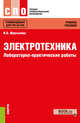 Электротехника. Лабораторно-практические работы. Учебное пособие, Мартынова Ирина Олеговна 