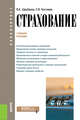 Страхование. Учебное пособие, Щербаков В.А., Костяева Е.В. 