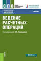Ведение расчетных операций. Учебник, Лаврушин О.И. , Рудакова О.С., Маркова О.М., Зубкова С.В., Мартыненко Н.Н., Миловская Л.В., Рябов Д.Ю., Соколинская Н.Э. 