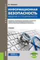 Информационная безопасность. Введение в специальность. Учебник (+ еПриложение. Тесты), Медведев Владимир Арсентьевич 