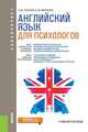 Английский язык для психологов. Учебное пособие, Закоян Лилит Мясниковна, Михеева Наталья Федоровна 