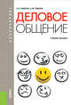 Деловое общение. Культура речи. Учебное пособие, Самыгин С.И., Руденко А.М. 