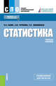 Статистика. Учебное пособие, Салин В.Н., Чурилова Э.Ю., Шпаковская Е.П. 