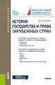 История государства и права зарубежных стран. Учебник, Рубаник В.Е. 