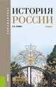 История России. Учебник, Сёмин В.П. 