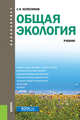 Общая экология. Учебник, Колесников Сергей Ильич 