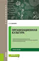 Организационная культура. Учебное пособие, Шапиро С.А. 