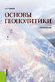 Основы геополитики. Учебное пособие, Тузиков А.Р. 