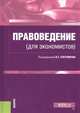 Правоведение (для экономистов). (Бакалавриат). Учебник, Плетников В.С., Шабуров А.С., Плетникова М.С., Савоськин А.В. 