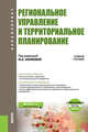 Региональное управление и территориальное планирование. Электронное приложение. Тесты. Учебное пособие, Акимова Юлия Алексеевна, Коваленко Елена Георгиевна, Королева Т. П. 