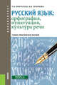 Русский язык: орфография, пунктуация, культура речи. Учебно-практическое пособие, Воителева Татьяна Михайловна, Тихонова Вера Владимировна 